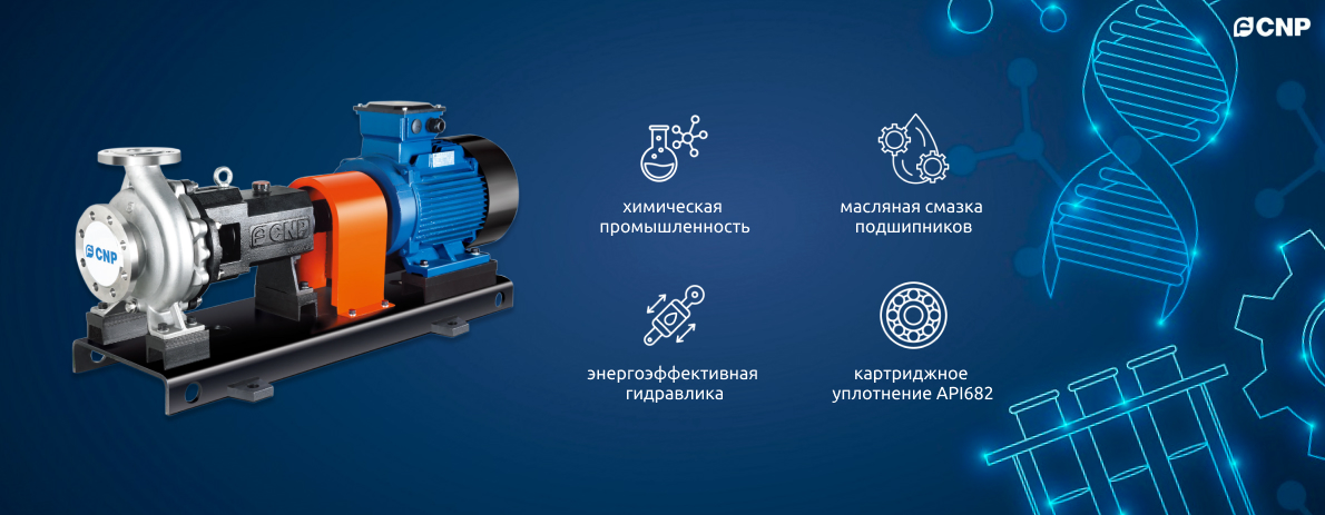 Промышленные химические насосы CNP серии NIH