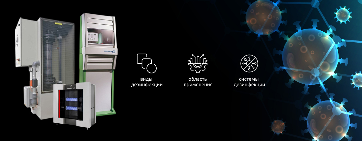 Дезинфекция насосного оборудования: методы, реагенты, системы дозирования и контроль качества воды