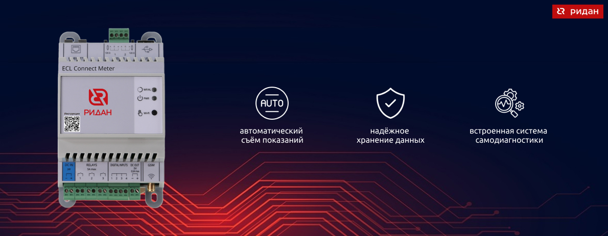Контроллер ECL Connect Meter от Ридан