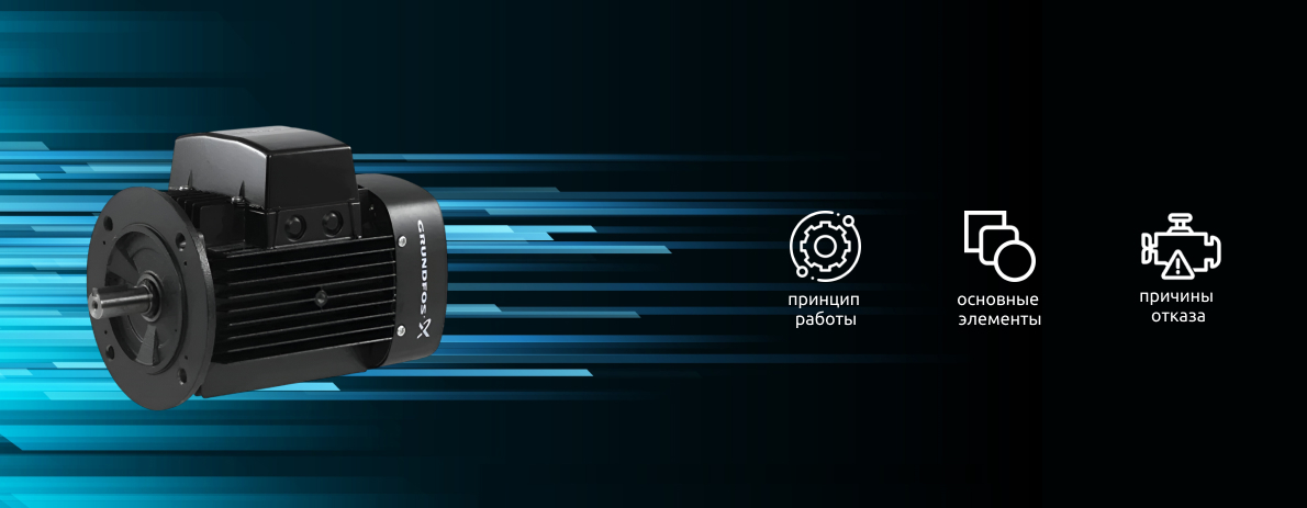 Электродвигатели для промышленных насосов: принцип работы, защита, обозначения и выбор