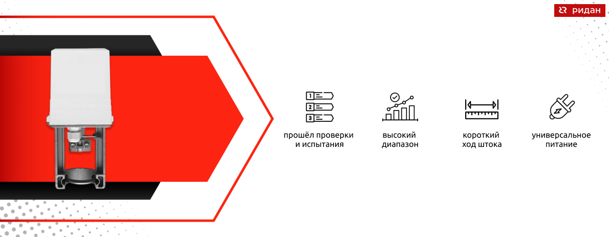 Электропривод ARE-1000VFM-R для регулирующих клапанов Ридан VFM-2R DN 15–50