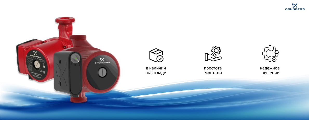 На склад поступили циркуляционные насосы Grundfos серии UPS 100