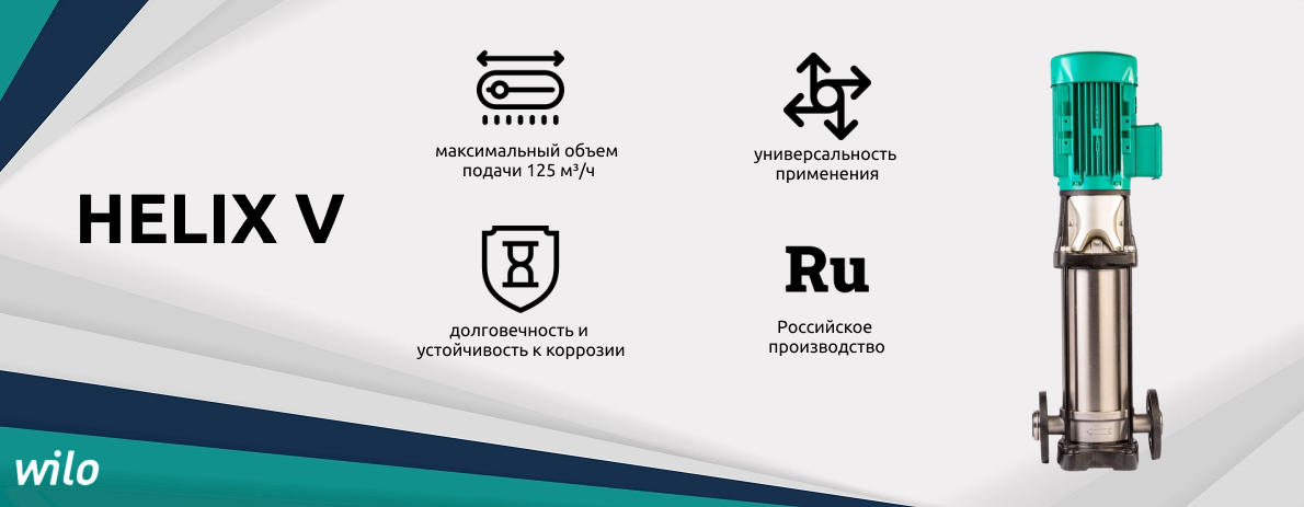 Обновление модельного ряда насосов Helix V