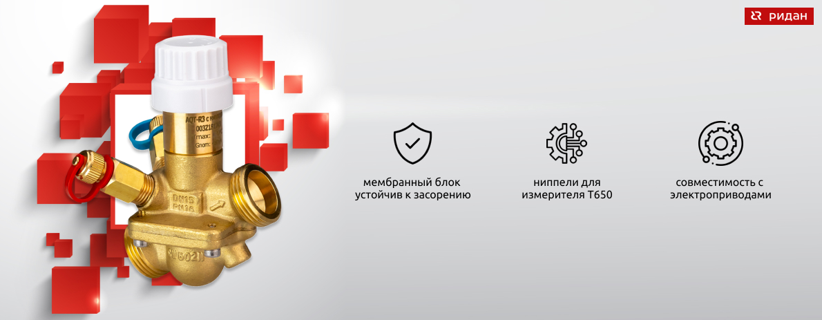 Клапаны AQT-R3 Ридан для балансировки и регулирования в системах отопления и холодоснабжения