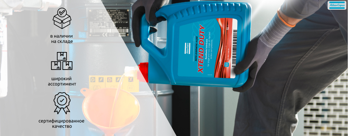 Масла Atlas Copco в наличии — защитите компрессор уже сегодня!
