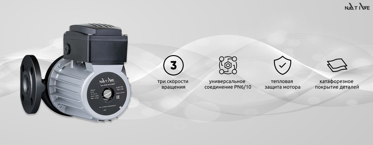 Native NOZ S — насосы для эффективного отопления и ГВС