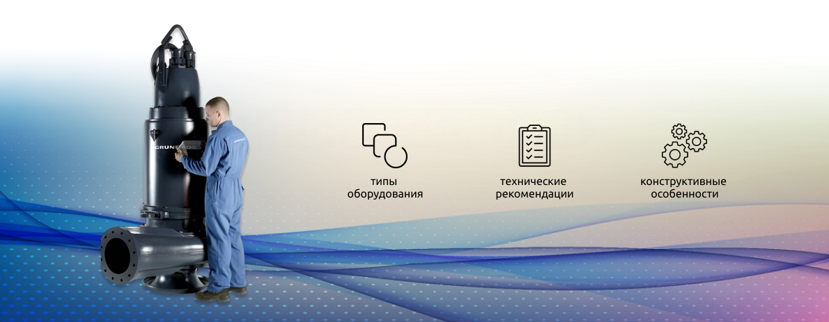 Насосы Grundfos для отопления, водоснабжения, скважин, канализации и дозирования — обзор моделей и серий