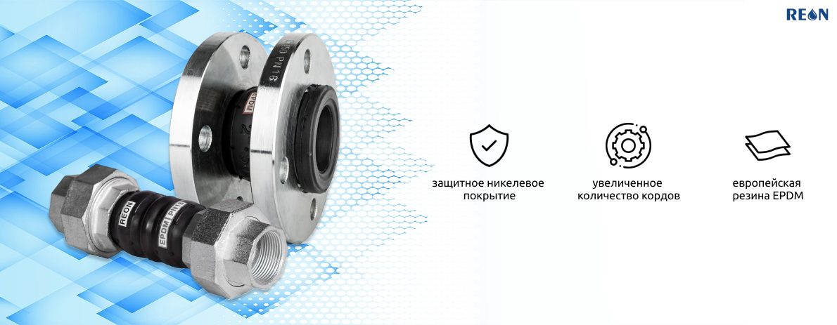 Гибкие виброкомпенсаторы REON RSV-EU для инженерных систем