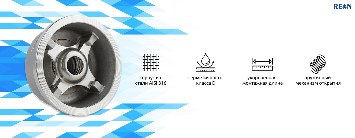 Обратный клапан RSV31 от Reon