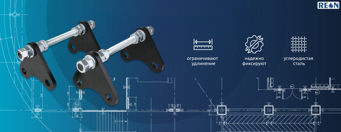 Ограничительные стержни REON серии RSV94