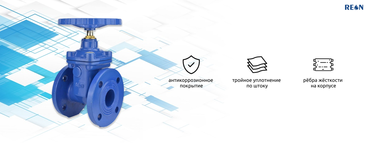 Задвижка REON RSV04‑T: фланцевая запорная арматура DN40–DN600 с обрезиненным клином