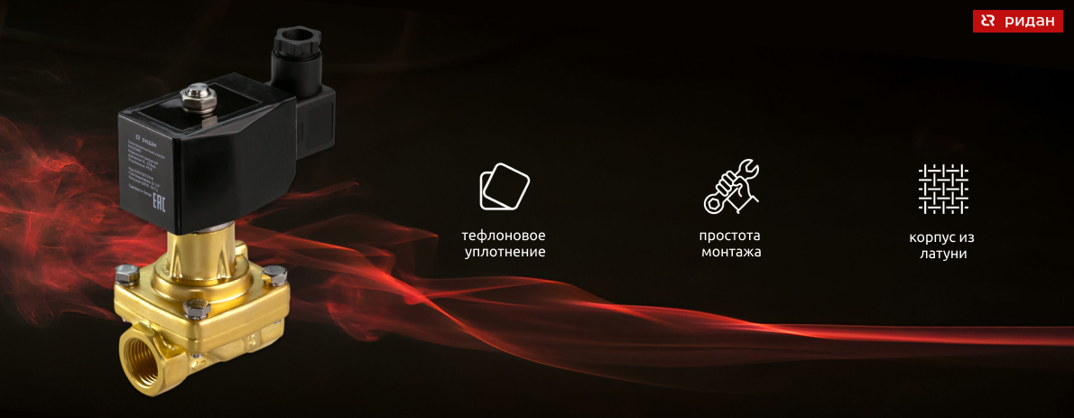Электромагнитные клапаны для пара EV225WR от Ридан