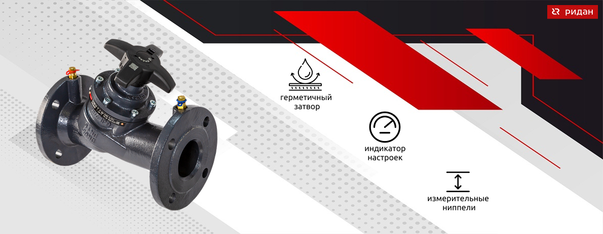 Ручной балансировочный клапан MNF-R2 Ридан