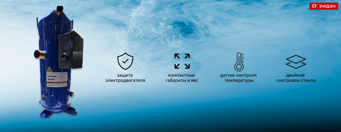 Спиральный компрессор RCH420 от Ридан