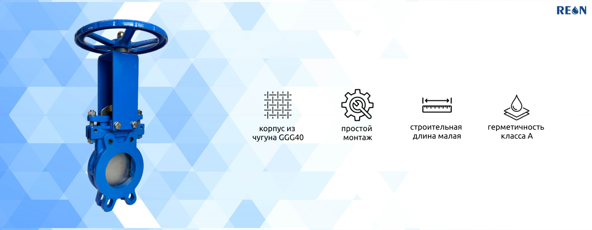 Шиберные задвижки REON RSV08 и RSV09