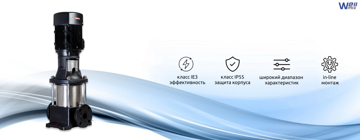 Wellmix CV: энергоэффективность и высокий КПД