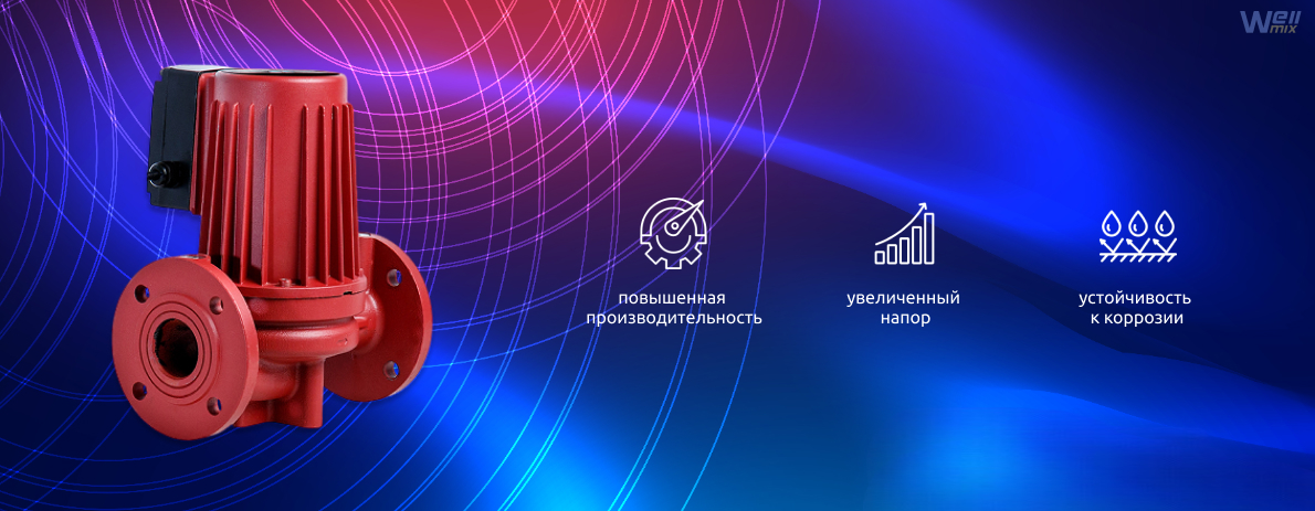 Циркуляционные насосы Wellmix WRS 80-120 SF и 80-150 SF — повышенный напор и производительность для систем отопления и ГВС