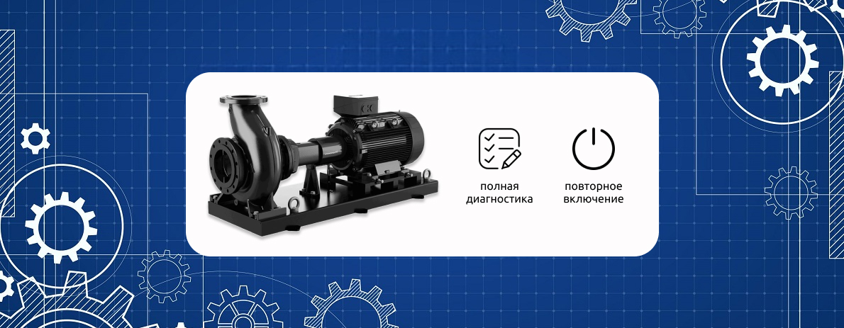 Запуск центробежного насоса после остановки