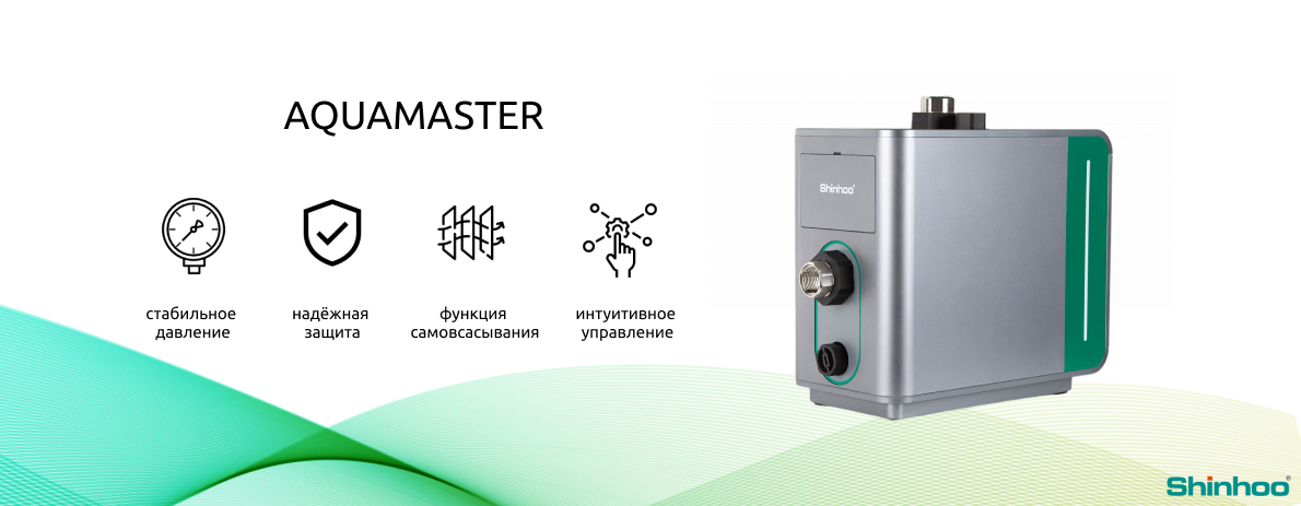 Shinhoo серия AQUAMASTER