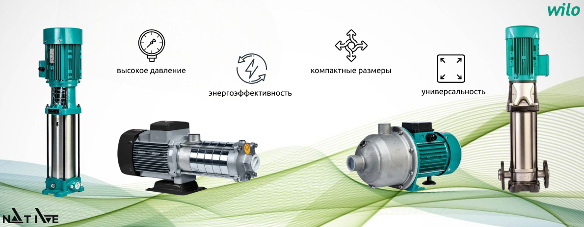 Многоступенчатые насосы Wilo Native