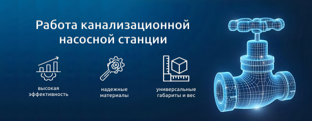 Канализационные насосные станции