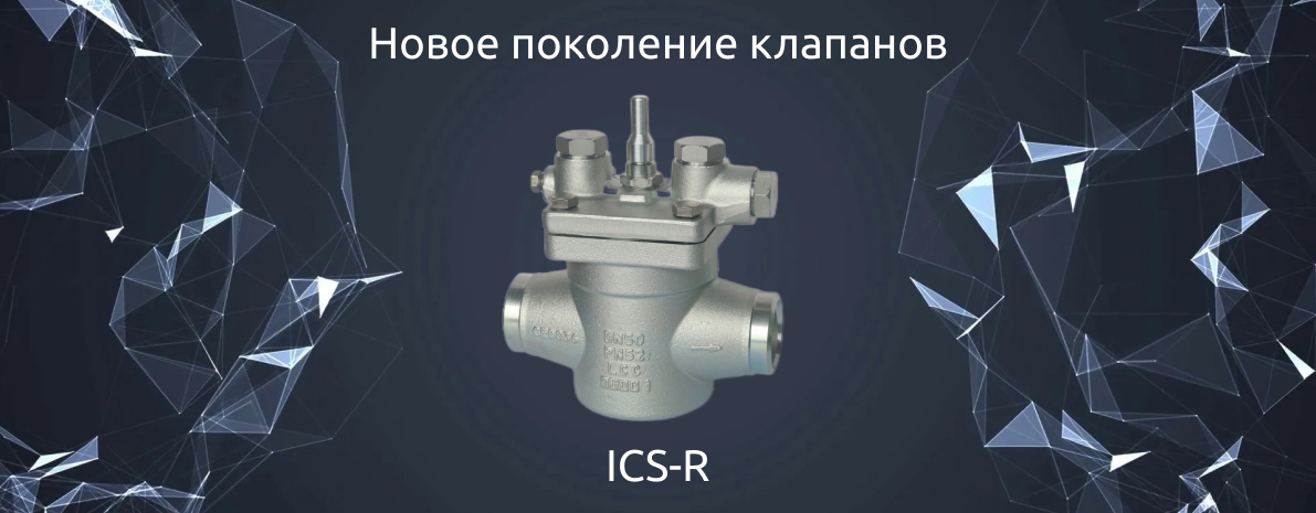 ICS-R — клапаны нового поколения