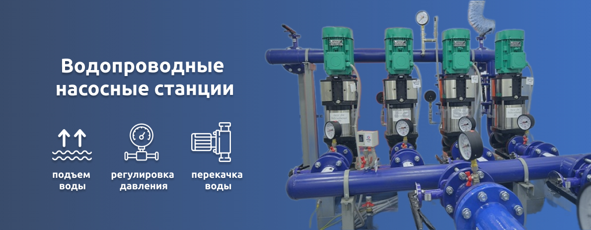 Водопроводные насосные станции