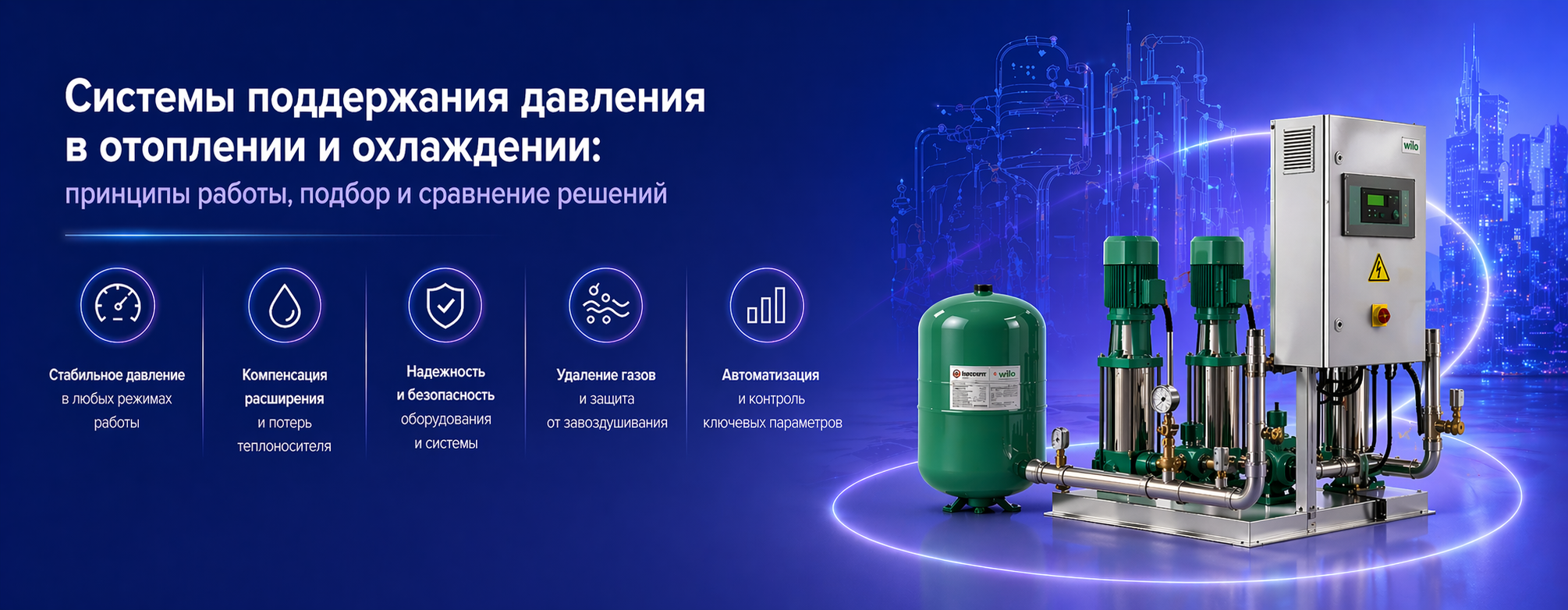 Системы поддержания давления в отоплении и охлаждении: принципы работы, подбор и сравнение решений