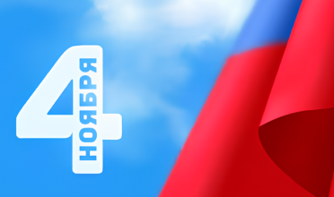 День народного единства 2025