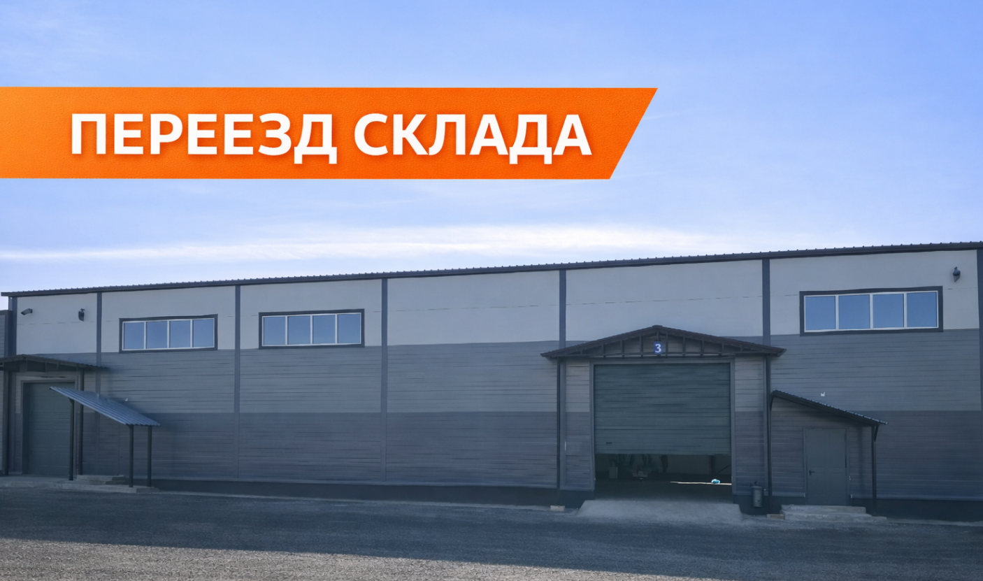 Переезд склада Флюмтэк и изменение графика работы