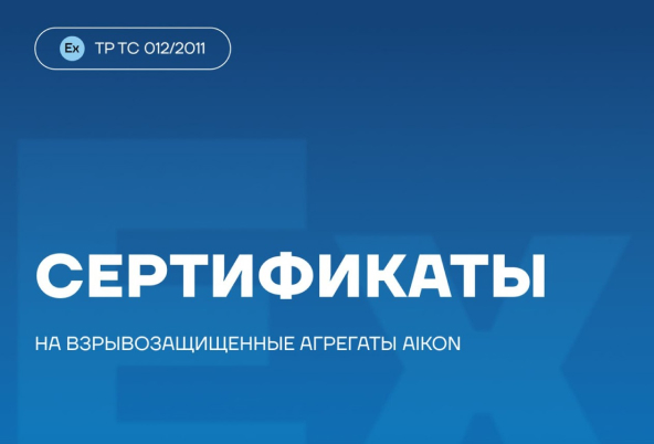 Взрывозащищённый насос Aikon
