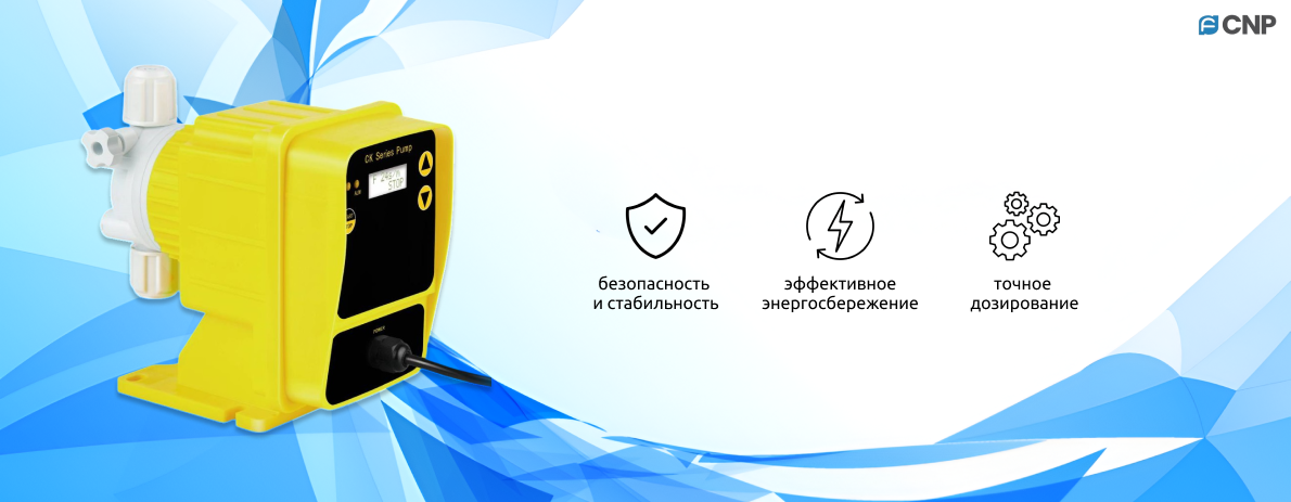 Электромагнитные мембранные дозирующие насосы серии CK