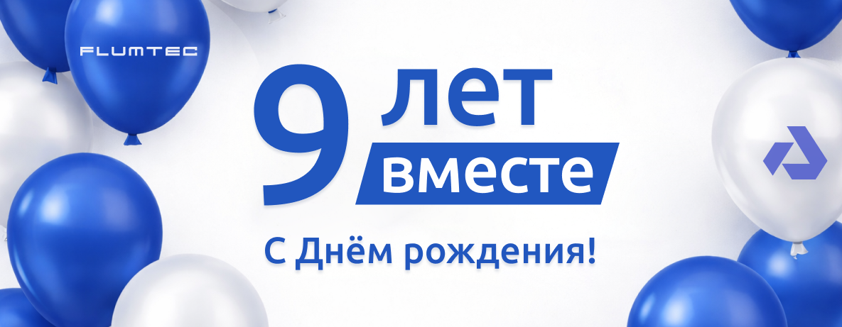 ООО «Флюмтэк» отмечает 9-летие — устойчивое развитие и надежные инженерные решения!