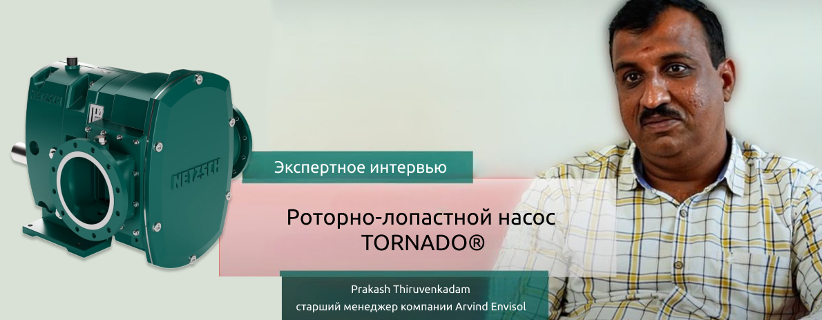 Индийская компания решила проблему очистки резервуаров с помощью NETZSCH