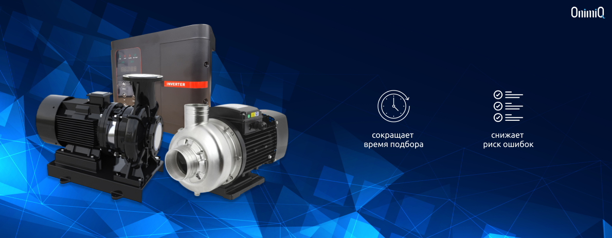 Программа подбора насосного оборудования OnimiQ по рабочей точке