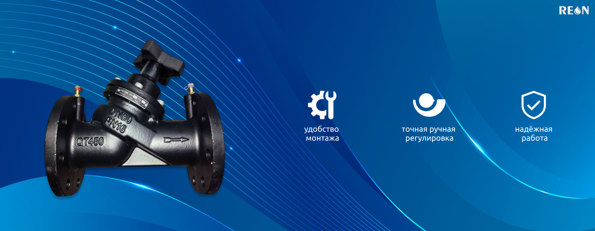 Новинка в ассортименте REON — ручной фланцевый балансировочный клапан RSV51