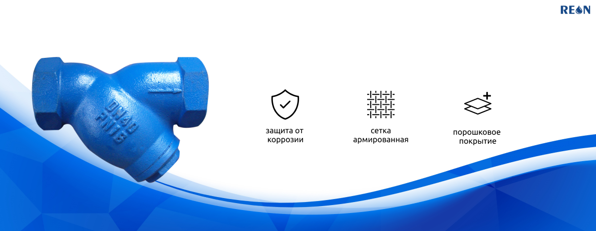 Сетчатый фильтр REON RSV91 — чугунный резьбовой фильтр механической очистки