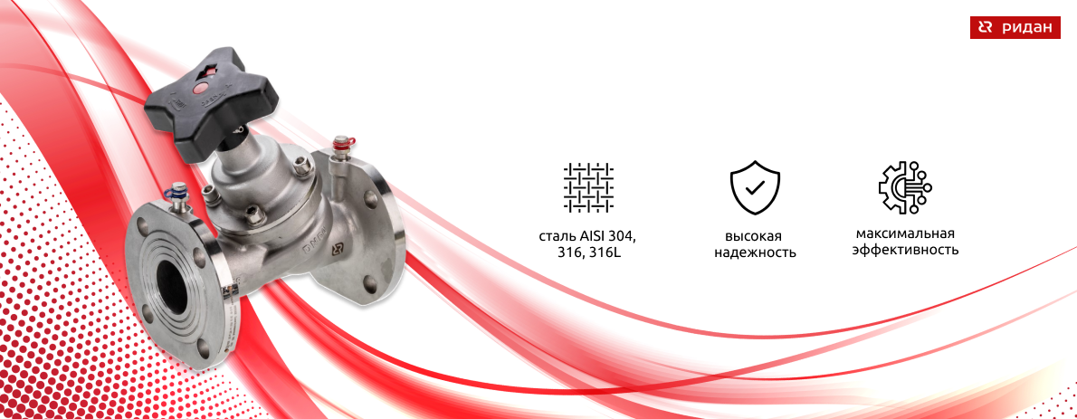 Ридан расширил линейку трубопроводной арматуры из нержавеющей стали
