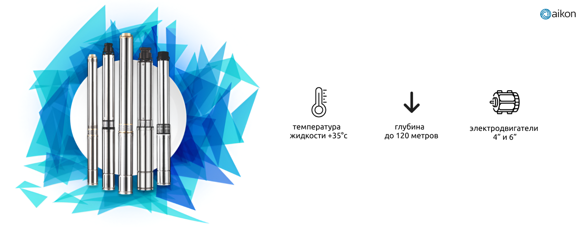 Скважинные насосы Aikon серии SM для водоснабжения и инженерных систем