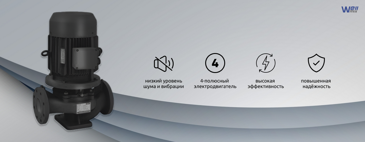Насосы Wellmix TL — вертикальные одноступенчатые in-line насосы для систем отопления и ГВС