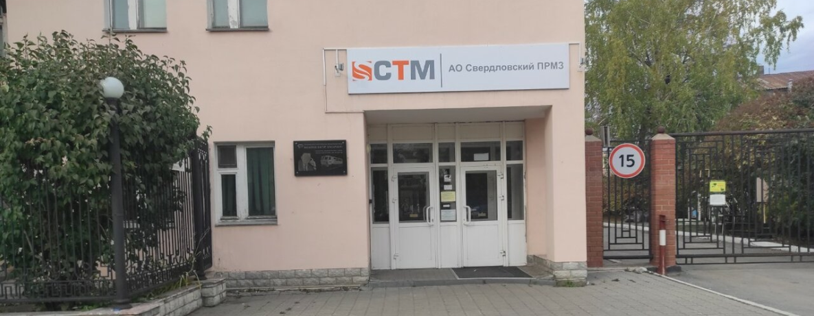 АО «Свердловский путевой ремонтно-механический завод «Ремпутьмаш»