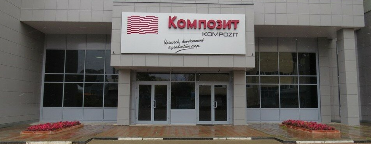 АО «Композит»