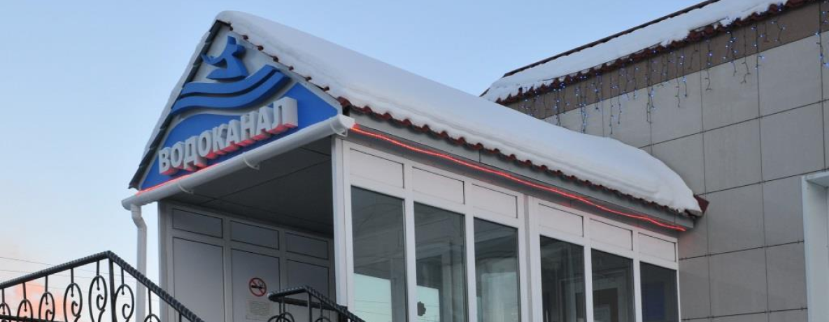 МУП «Водоканал» г. Магадан