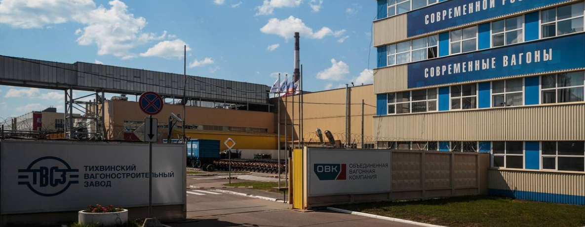 АО «Тихвинский вагоностроительный завод»