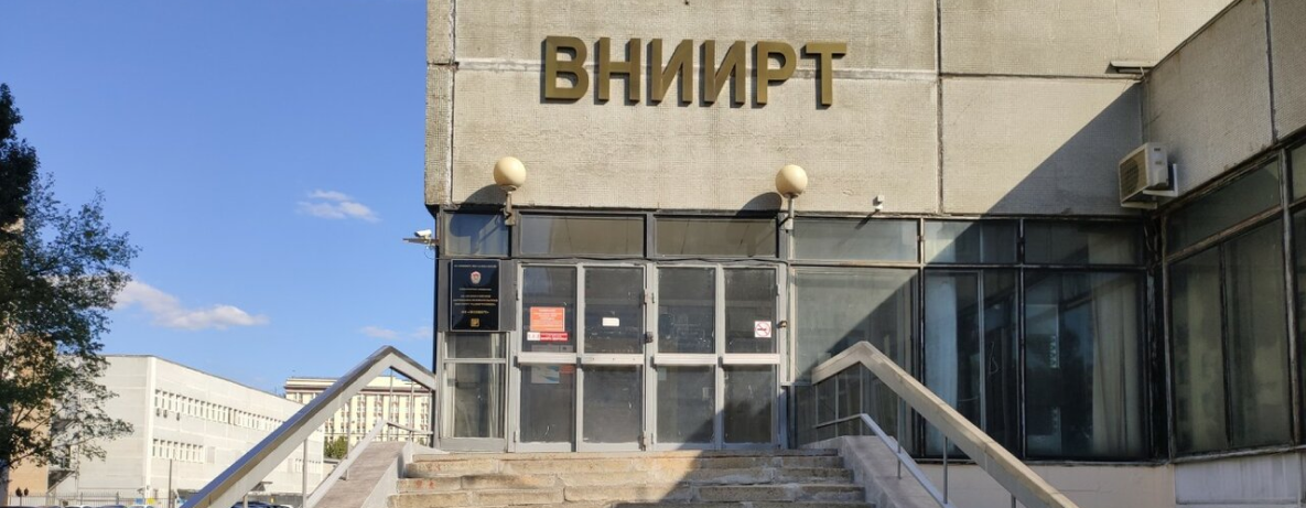 АО «ВНИИРТ»