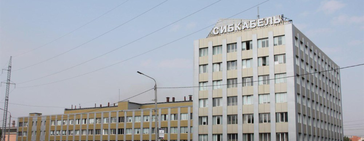 АО «Сибкабель»
