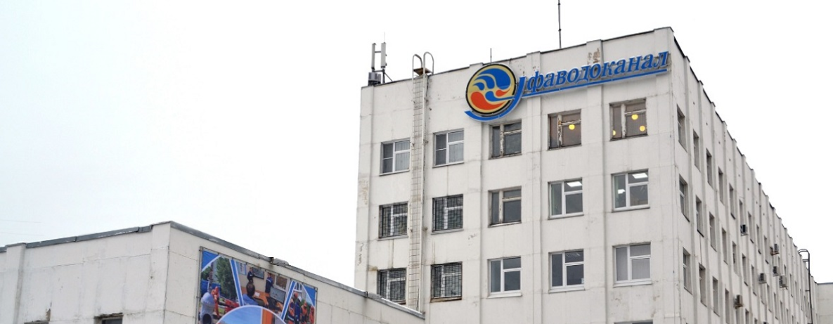 ГУП «РБ «Уфаводоканал»