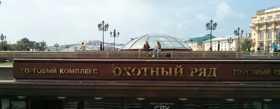 Торговый центр «Охотный ряд»