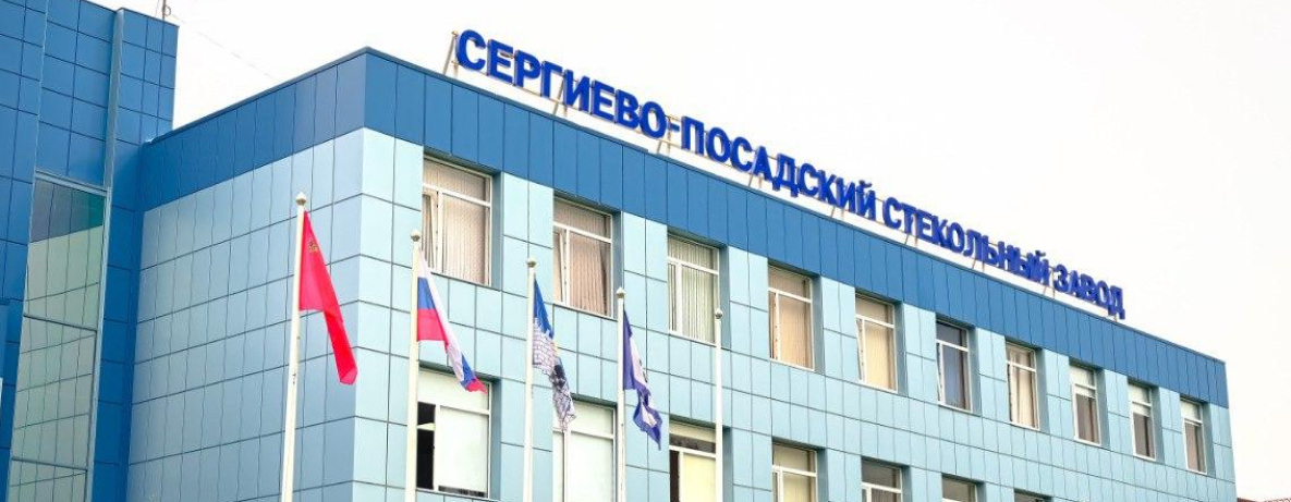 ООО «Сергиево-посадский стекольный завод»