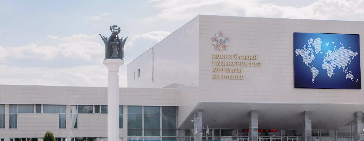 ФГАОУ Российский университет дружбы народов
